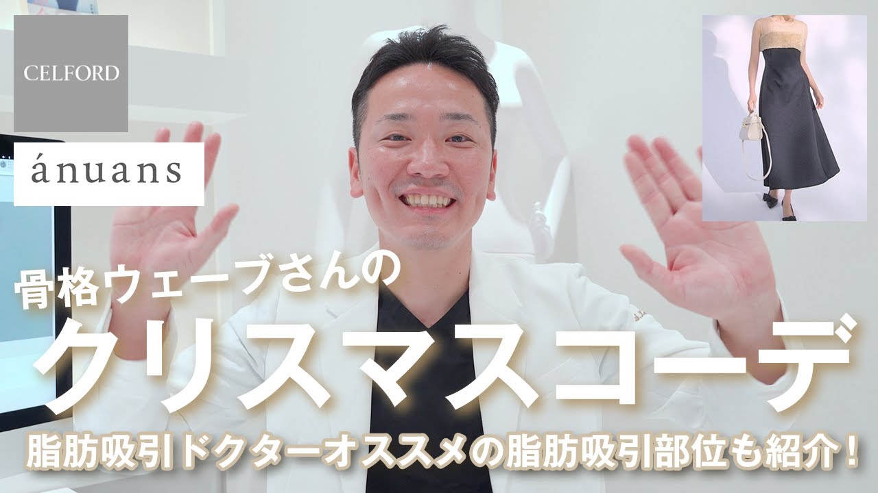 【骨格ウェーブ編】形成専門医が選ぶ綺麗めクリスマスコーデ🎄骨格タイプのお悩みにおすすめの脂肪吸引もご紹介！【モッズクリニック】