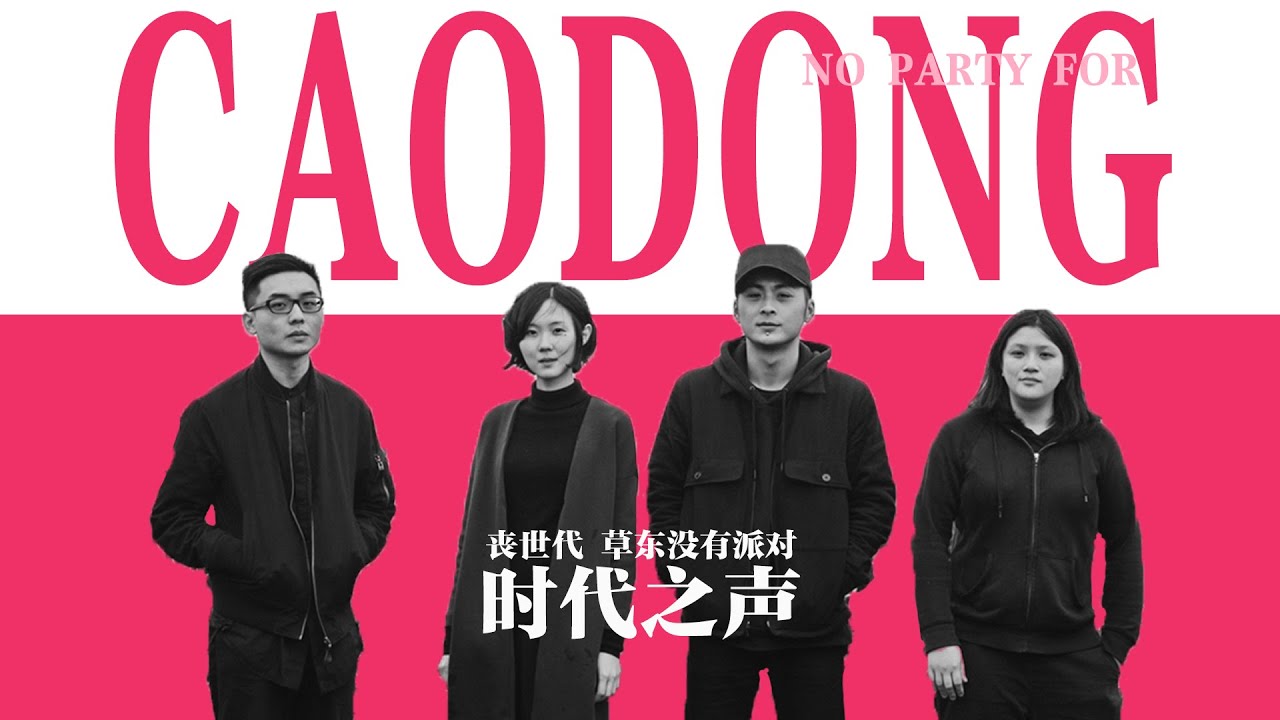 草東沒有派對 | 從金曲獎到喪文化，從犬儒主義再到時代之聲 ，草東街的聚散和離合發生了什麽