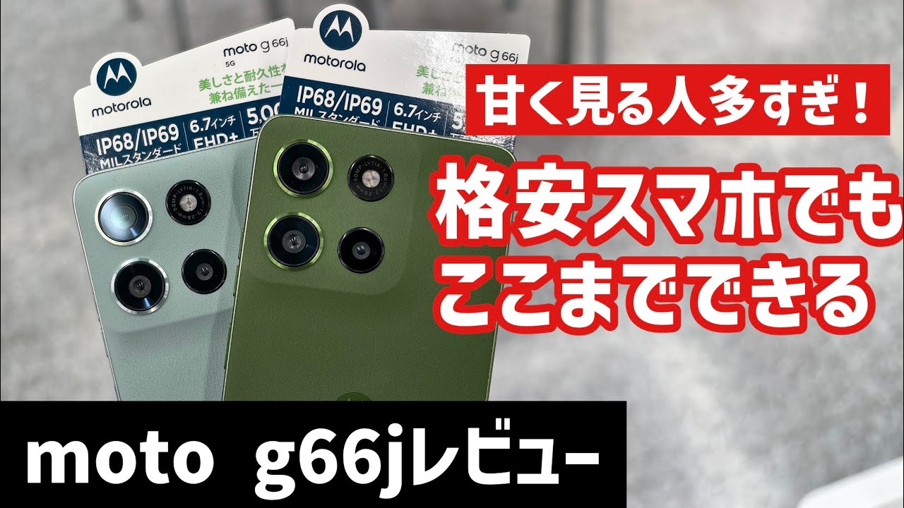 【moto g66jレビュー】カメラ以外は衝撃の進化で脱エントリスマホを実現