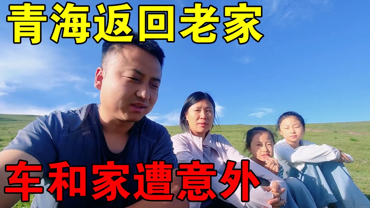 从青海返回老家河南，没想到车和家都遭到意外【穷游的似水年华】