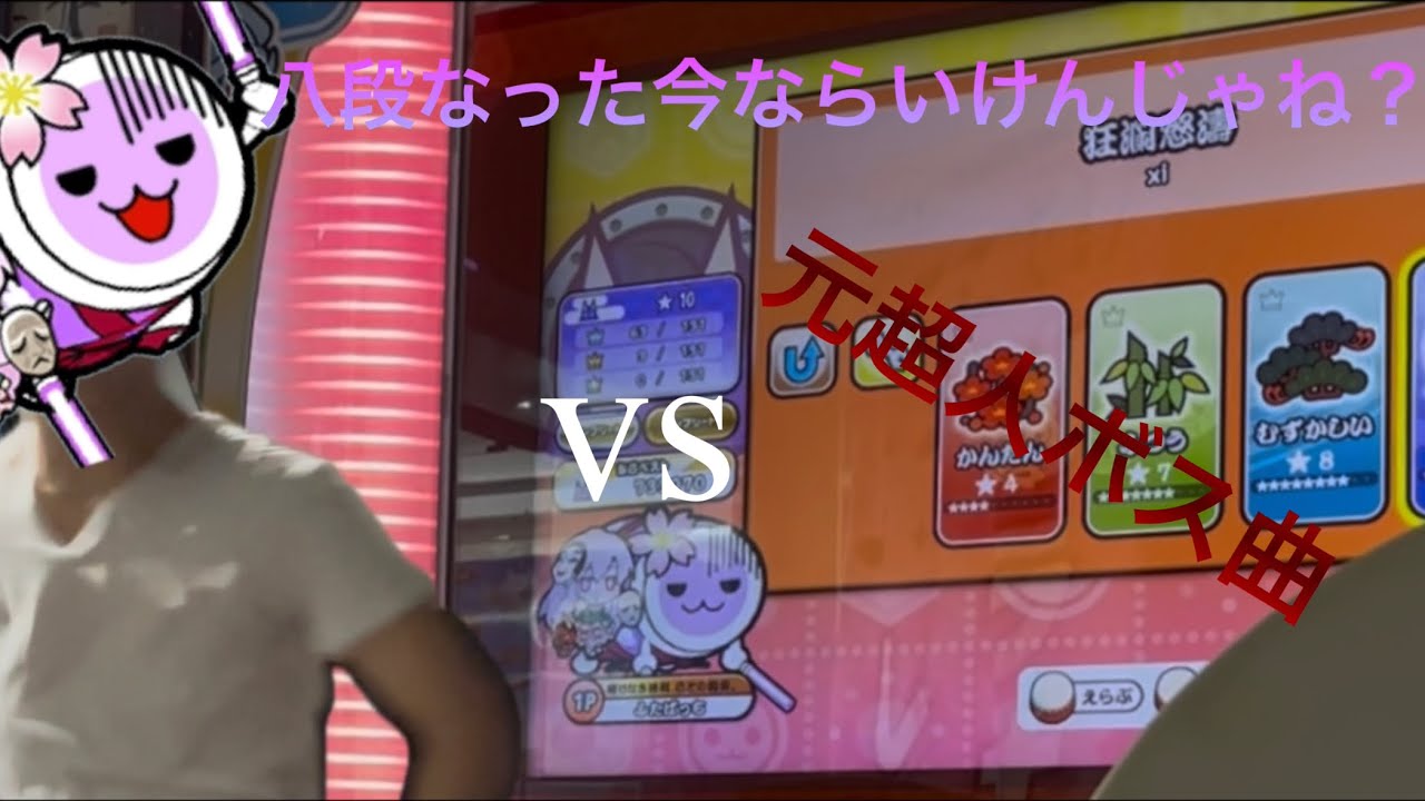 八段の今なら超人ボス曲ぐらいならノルマ行くよなぁー！！(狂瀾怒濤編)