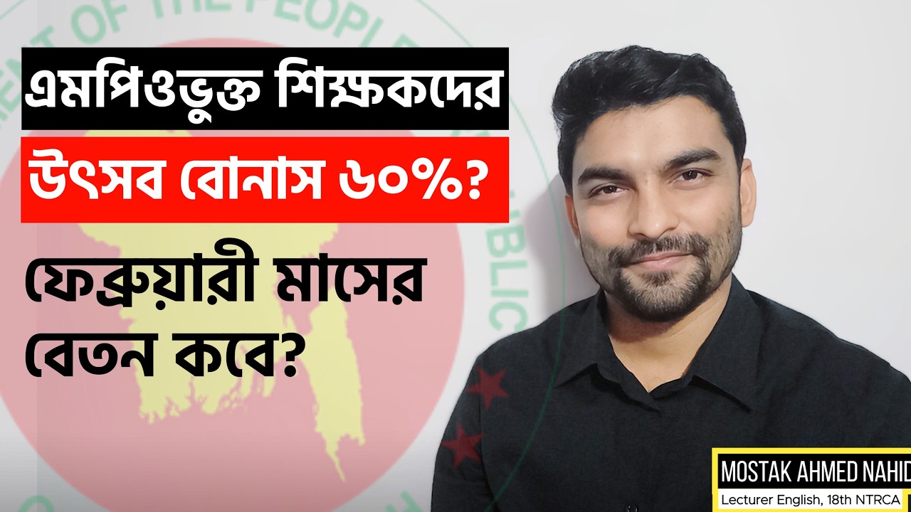 এমপিও শিক্ষকদের উৎসব বোনাস ৬০% হচ্ছে 🔥 ফেব্রুয়ারি মাসের বেতন কবে ? MPO Teacher | NTRCA