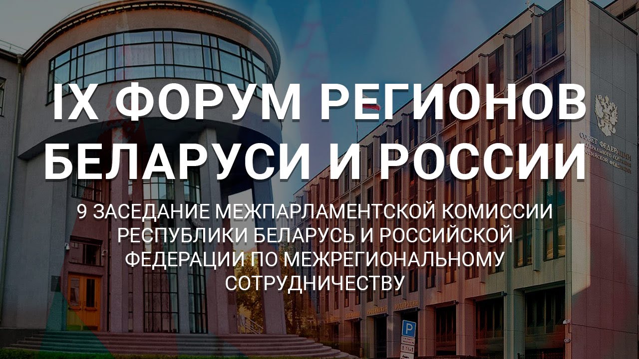 Заседание Межпарламентской комиссии по межрегиональному сотрудничеству Беларуси и России. СТРИМ