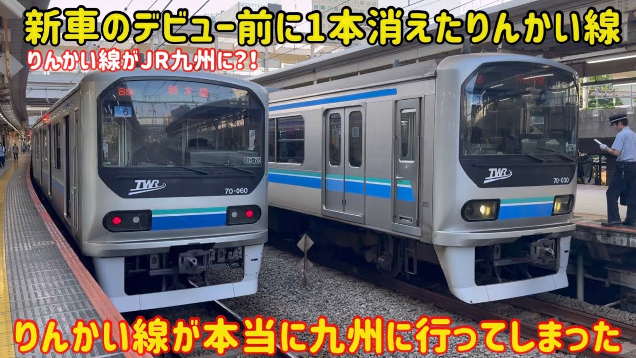 【一部は機器更新7年で廃車…】りんかい線の70-000形が前から噂があった九州にガチで行ってしまう…