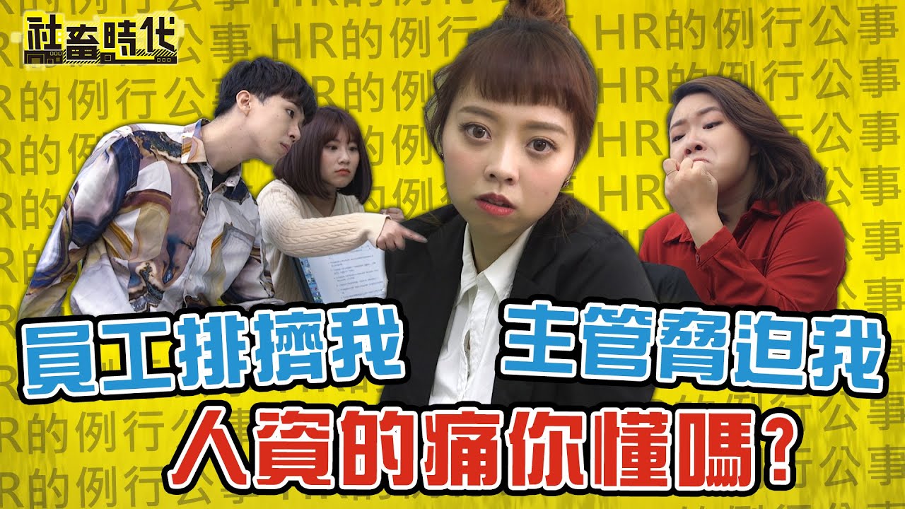 【社畜時代】主管脅迫我 員工排擠我 人資的痛你懂嗎?｜Feat.龍龍的沒梗人生｜EP.209 焦凡凡 徐謀俊 葉益豪 郭文頤 喪女