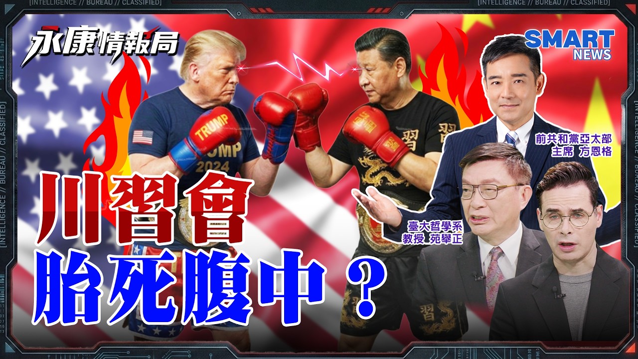 《川習擂台PK戰》誰勝出？川普要幫習搞定賴清德？習川會台海問題成焦點？北京等白宮露破綻？烏干達真要參戰？ 非洲戰線正被悄悄打開！｜岑永康 苑舉正 方恩格【永康情報局】完整版 20260331