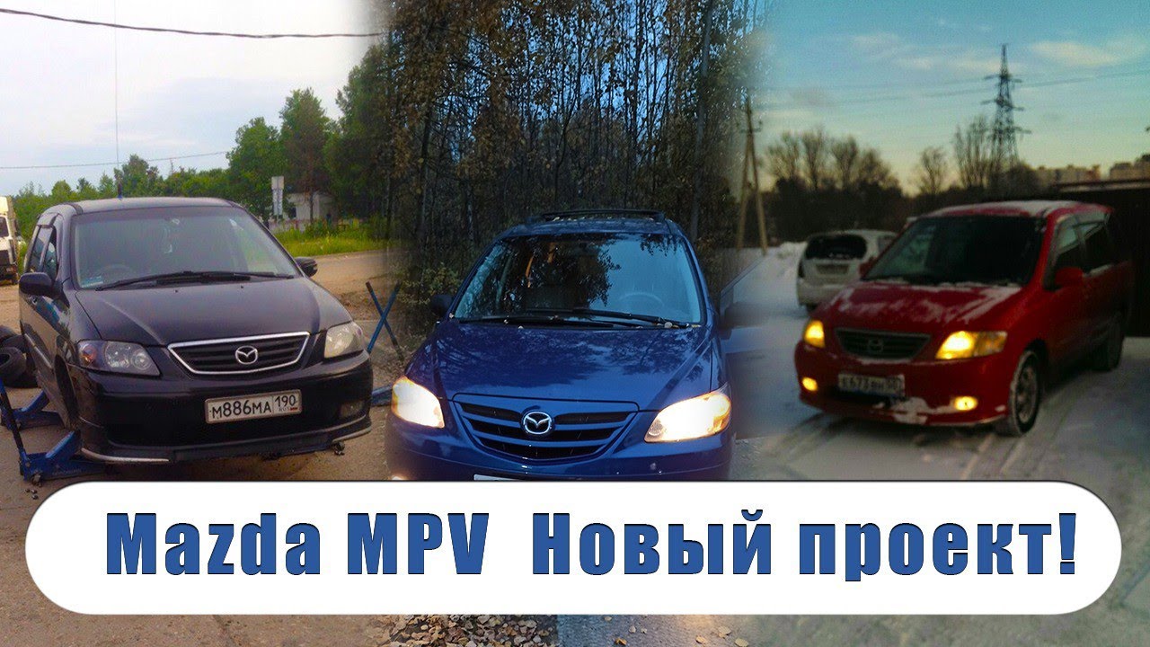 Зачем я купил себе автобус? / Mazda MPV семиместный минивэн
