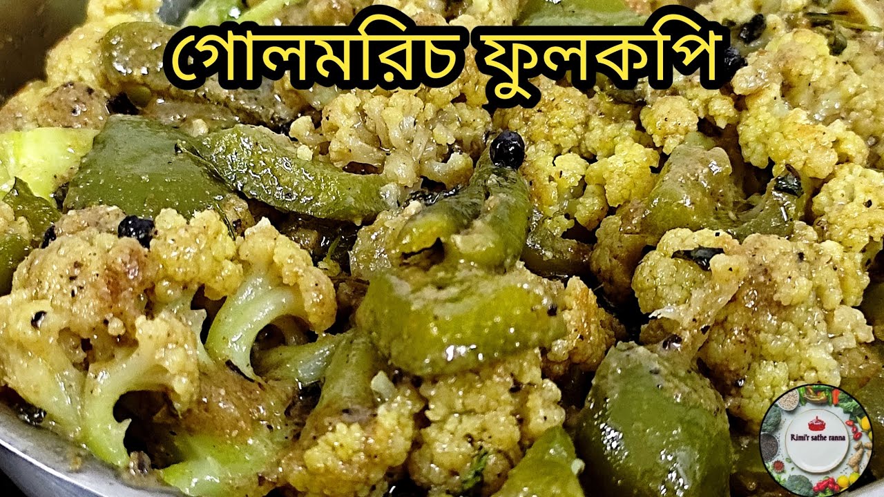Winter Special গোলমরিচ ফুলকপি | Black Pepper Cauliflower Curry | Home Style Recipe |