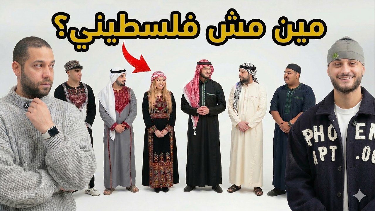 مين مش فلسطيني؟ 🇵🇸🔥 حلقة أصحاب الأرض | بيننا غريب