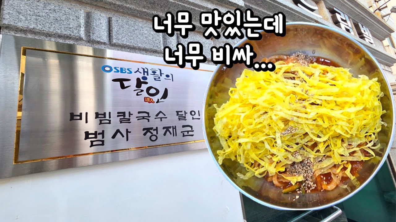 대한민국에서 제일 비싼 생활의달인맛집 계란지단폭탄 비빔칼국수리뷰