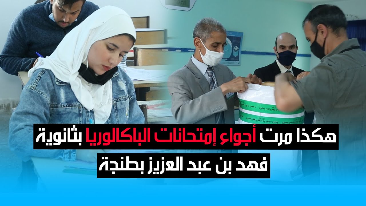 هكذا مرت أجواء إمتحانات الباكالوريا بثانوية فهد بن عبد العزيز بطنجة