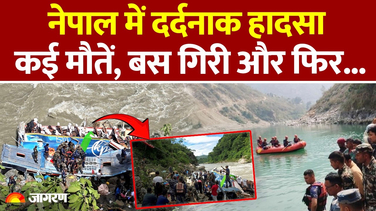 Nepal Accident Update : नेपाल में दर्दनाक हादसा, कई मौतें | Bus | Road Accident | Hindi News