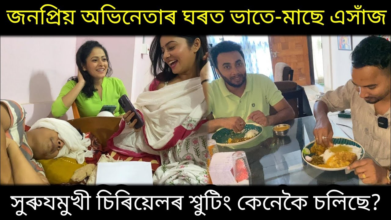 জনপ্ৰিয় অভিনেতা-অভিনেত্ৰীৰ ঘৰত এটা দিন।। Surujmukhi Serial Behind the scenes..Pranab Vibek
