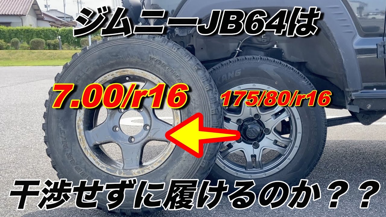 【ジムニーカスタム】JB64に175/80/r16から7,00/r16に変えるとどのくらい車高が上がるのか？？メリットorデメリットも紹介！！