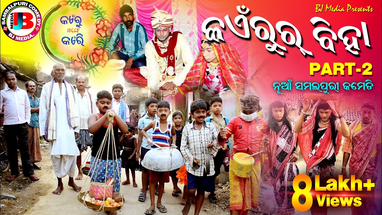 କଏଁରୁ ର ବିହା Comedy Part -2 | BJ Media latest new comedy | Kaenrur Biha Part-2 sambalpuri comedy