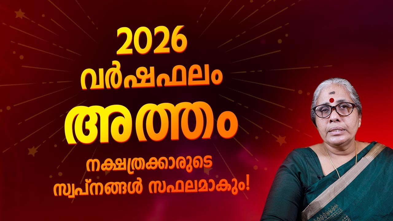 2026 അത്തം നക്ഷത്ര ഫലം | Atham Nakshatra Varshaphalam 2026 Yearly Horoscope Malayalam