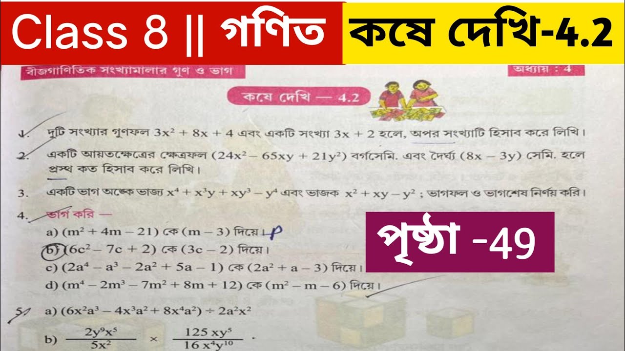 অষ্টম শ্রেণির গণিত কষে দেখি 4.2 / Class 8 math kose dekhi 4.2 / Class 8 math page 49