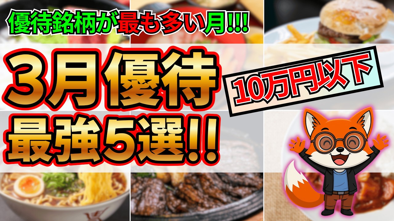 【優待生活】3月は優待ラッシュ!!10万円以下で買える3月権利確定の株主優待 5選