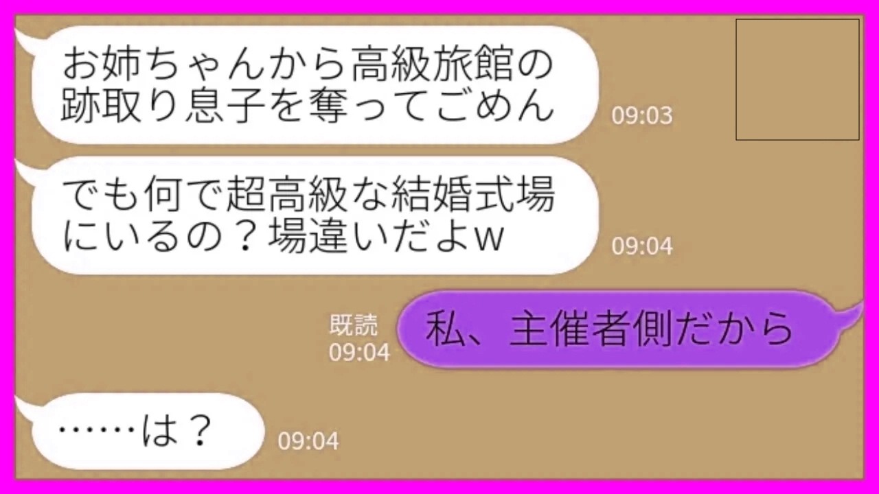 【LINE】半年前に私から高級旅館の跡取り息子を奪った妹と結婚式で再会「呼んでないのに何で来たの？w」私「主催者側だからw」→真実を知った妹の末路がwww