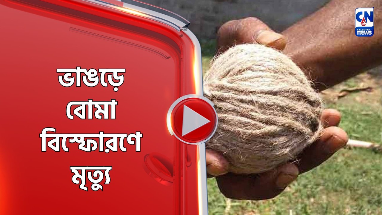 ভাঙড়ে বো*মা বিস্ফো*রণে মৃ*ত্যু