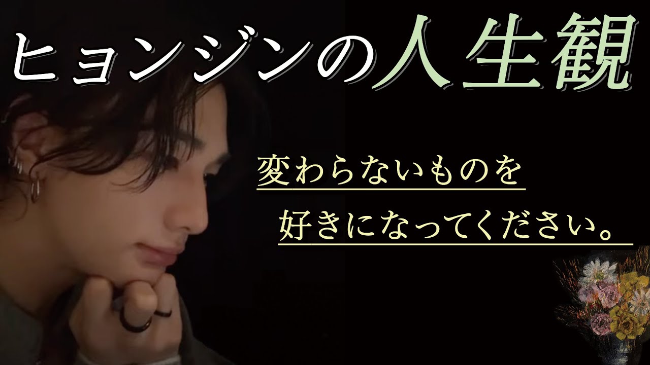 ヒョンジンの人生観🥟「人を好きになることは難しいから...」「その一瞬が幸せだったんです。」「人間関係は永遠の宿題。」#straykids #스트레이키즈 #hyunjin #현진 #ヒョンジン
