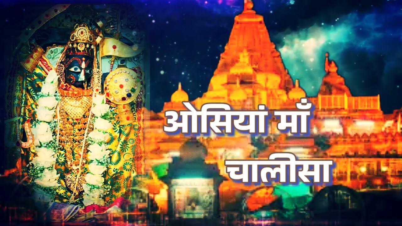 OSIYA MAA CHALISA I ओसियां माँ चालीसा I CRIATER : PRAVEEN SONWADIYA MUTHA CHENNAI 