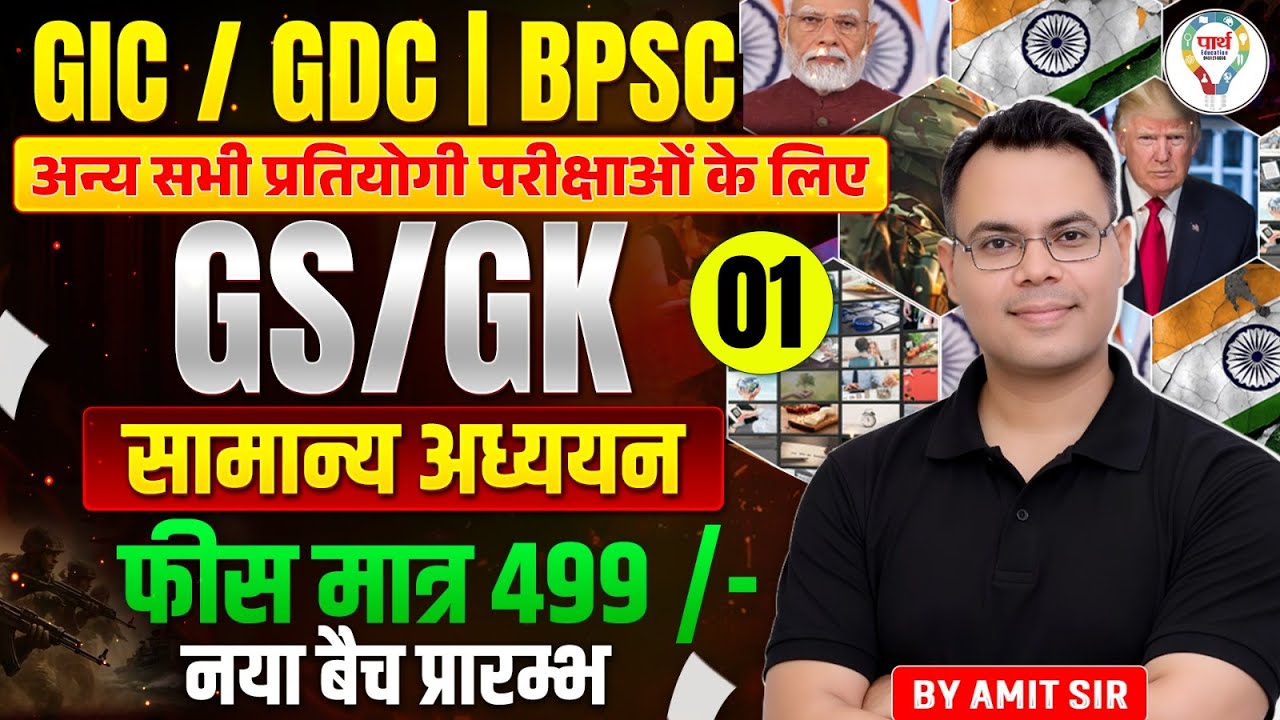 GS/GK Complete Course | GIC / GDC / BPSC & All Competitive Exams | Fee ₹499 | By Amit Sir