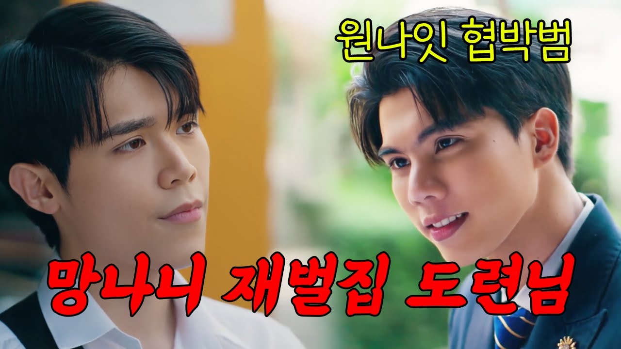 구해준 대가로 협박한 재벌집 망나니 도련님이 일편단심이 되는 태국 BL드라마
