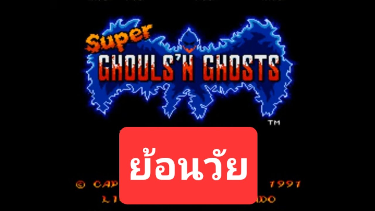 Super Ghouls ’n Ghosts – อัศวินกางเกงใน กับตำนานความโหดบน Super Famicom