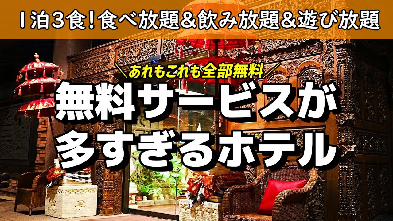 【スイートルーム】コスパ最強！オールインクルーシブで一日中遊びまくり！伊豆のバリ島大満喫！アンダリゾート伊豆高原【静岡/伊豆】