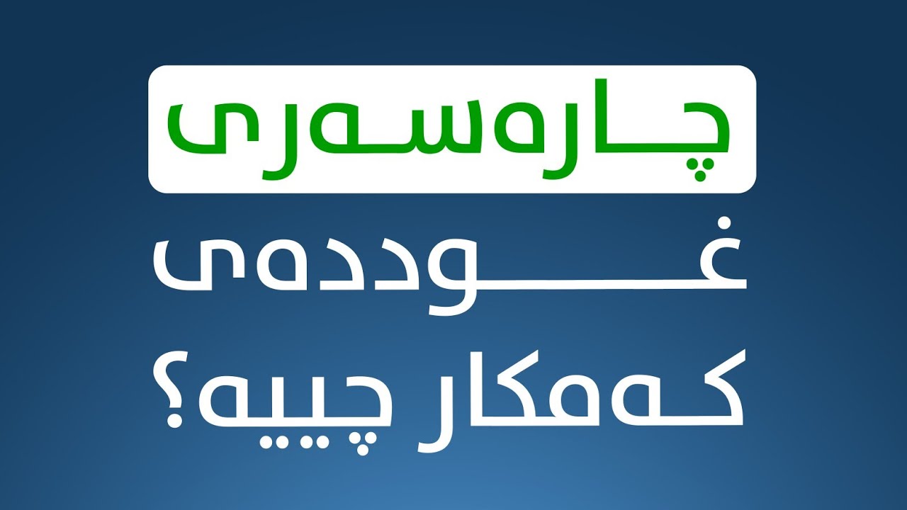 چارەسەری غوددەی کەمکار چییە؟
