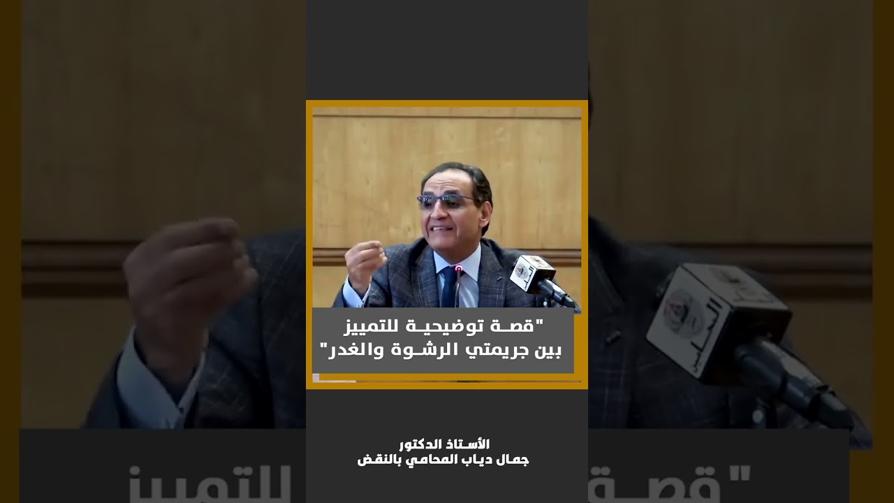 قصة توضيحية للتمييز بين جريمتي الرشوة والغدر