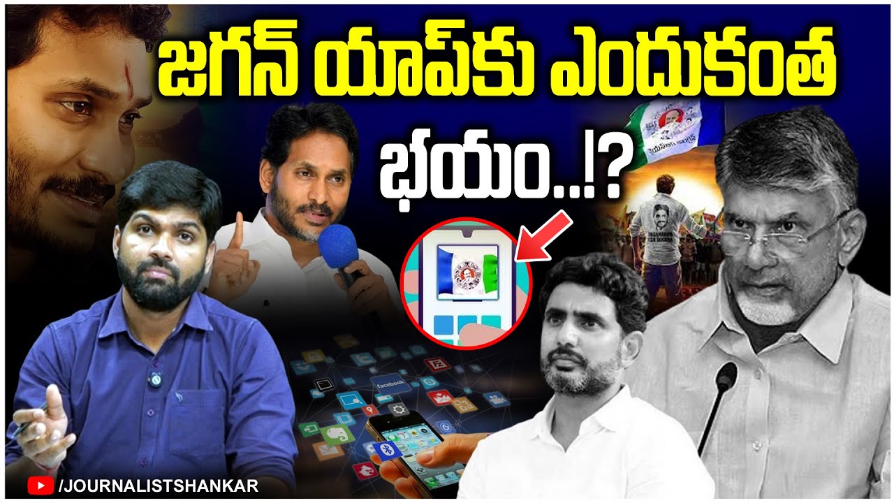 Why so much fear: Journalist Shankar Analysis about YSRCP New Cadre App | Ys Jagan | CBN | TDP VS...