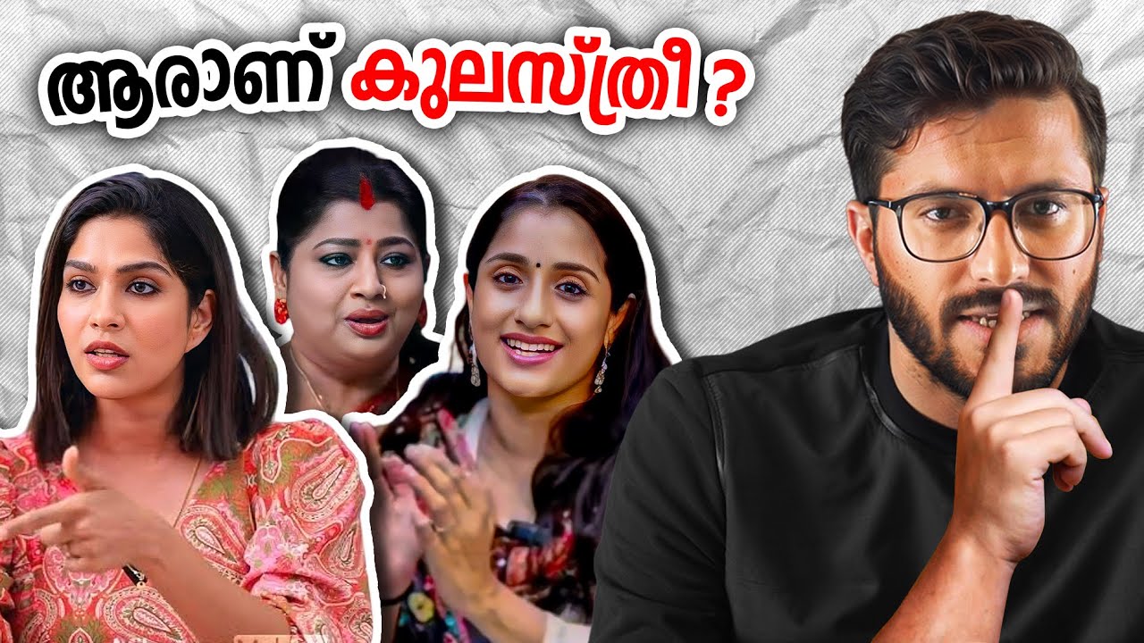 കുലസ്ത്രീകളായി അഭിനയിച്ച് തകർക്കുന്നവർ! | Mallu Analyst