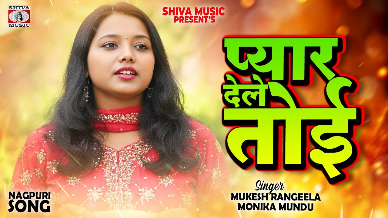 प्यार देले तोई 🔥❤️ | Pyar Dele Toi | Monika & Mukesh 🎤 | Superhit Nagpuri Song 2025 | Shiva Music 🎵