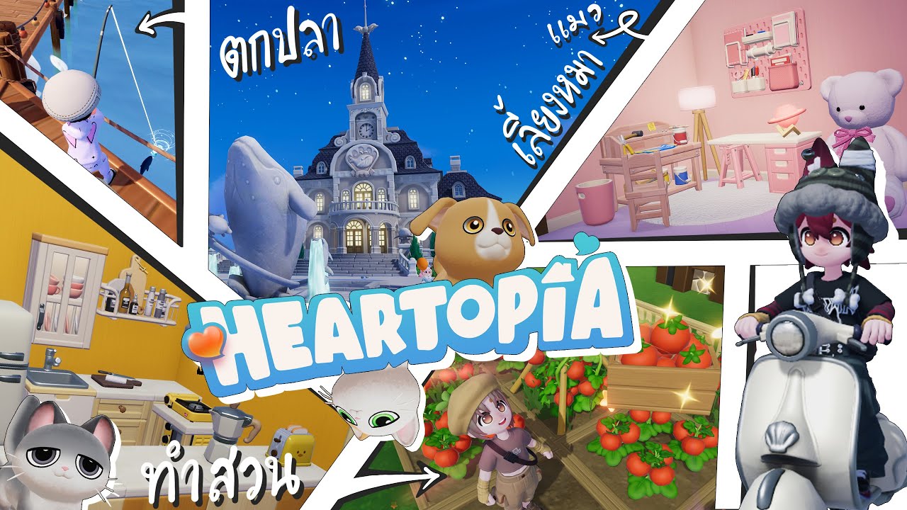 สร้างบ้านในเกม Heartopia ตกปลา ทำอาหาร ตกแต่งบ้านสุดชิว