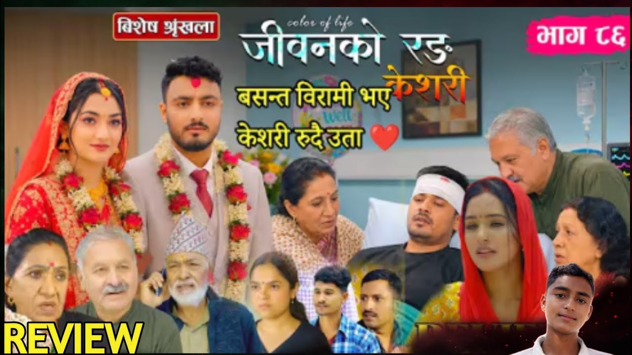 जीवनको रङ केशरी- ८६ || keshari episode 86 || keshari Naya bhag 86 || keshari 86 || keshari bhag 86 