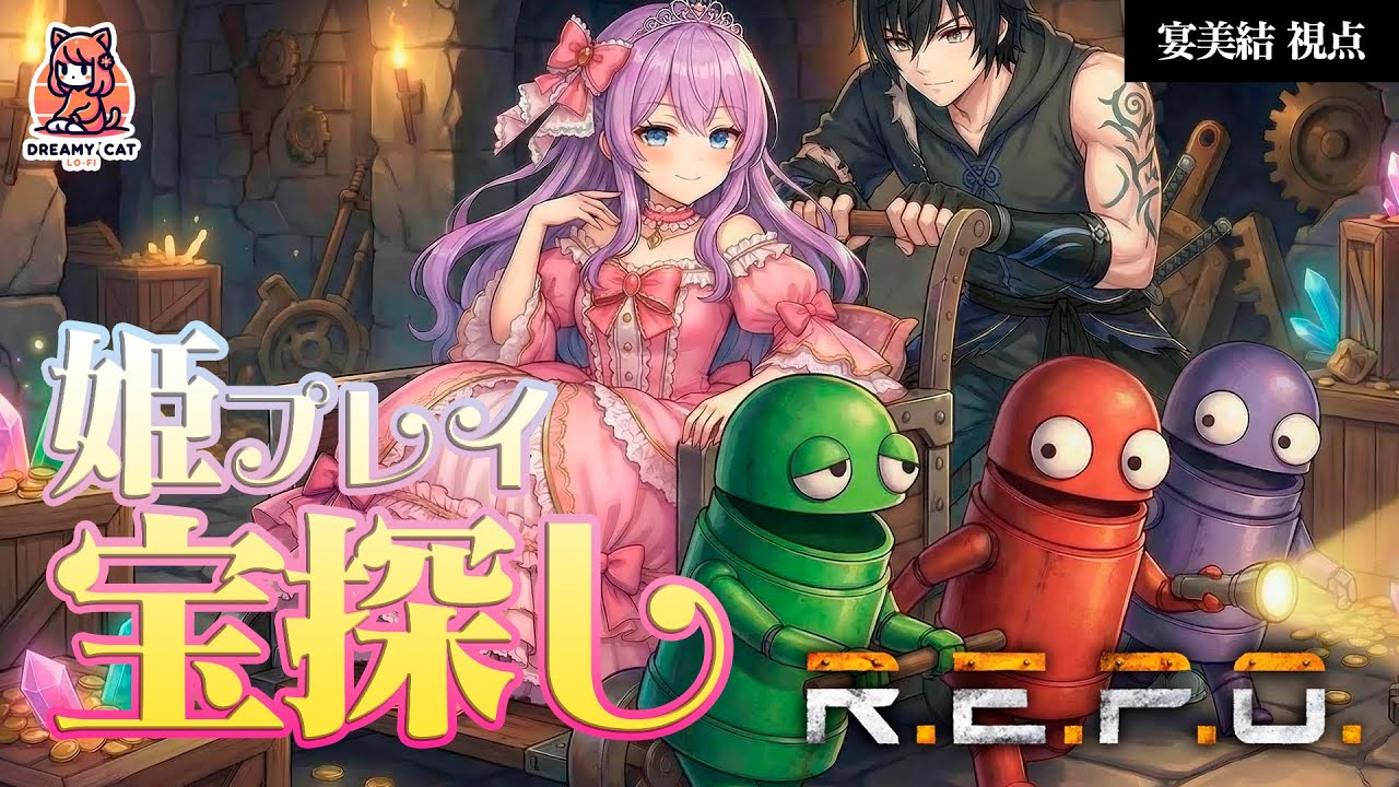 さぁ、お宝集めて私を運びなさい💖【ゲーム配信 / R.E.P.O.】