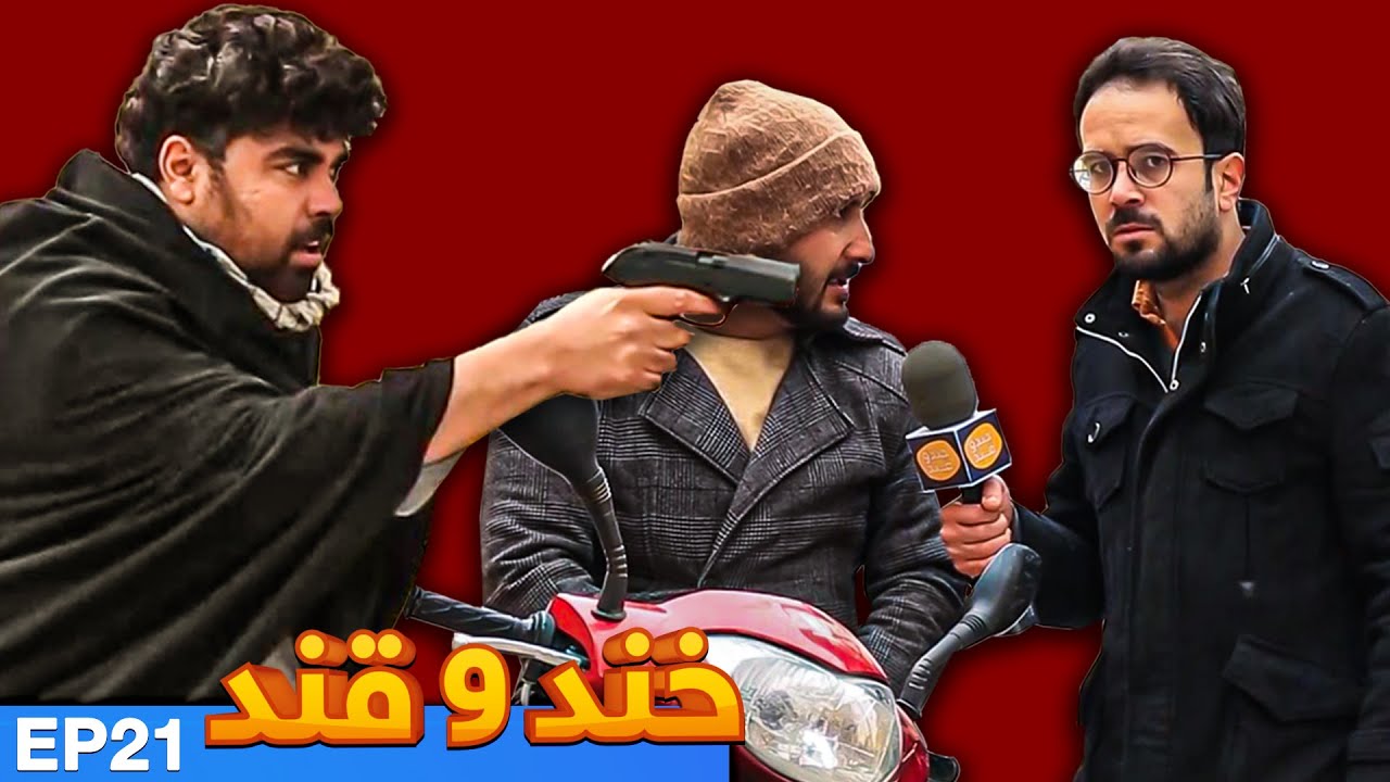 خند و قند - قسمت بیست و یکم | Khand o Qand - Episode 21