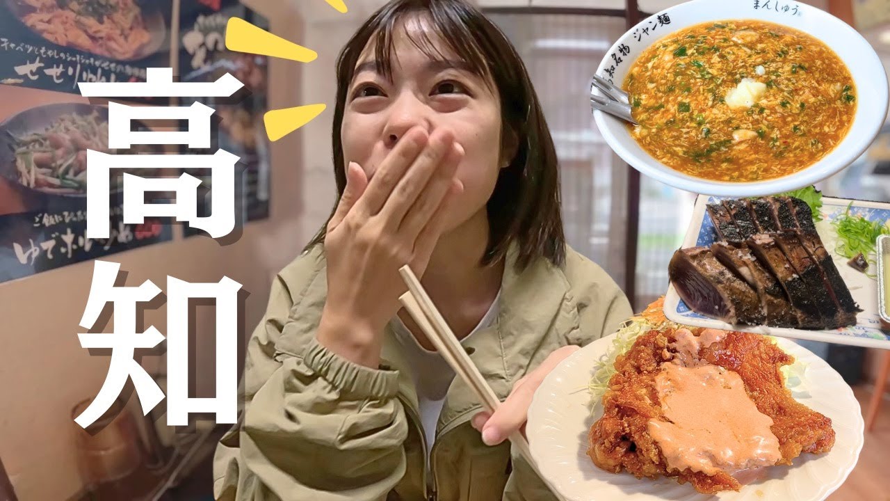 【高知グルメ】美味しすぎて感動！日本一周中、最高のグルメに出会ったさ〜。