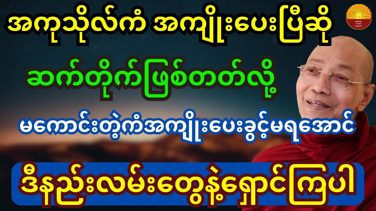 အကုသိုလ်ကံအကျိုးပေးပြီဆို ဆက်တိုက်ဖြစ်တတ်လို့ မကောင်းတဲ့ကံအကျိုးပေးခွင့်မရအောင်ဒီနည်းတွေနဲ့ ရှောင်ပါ