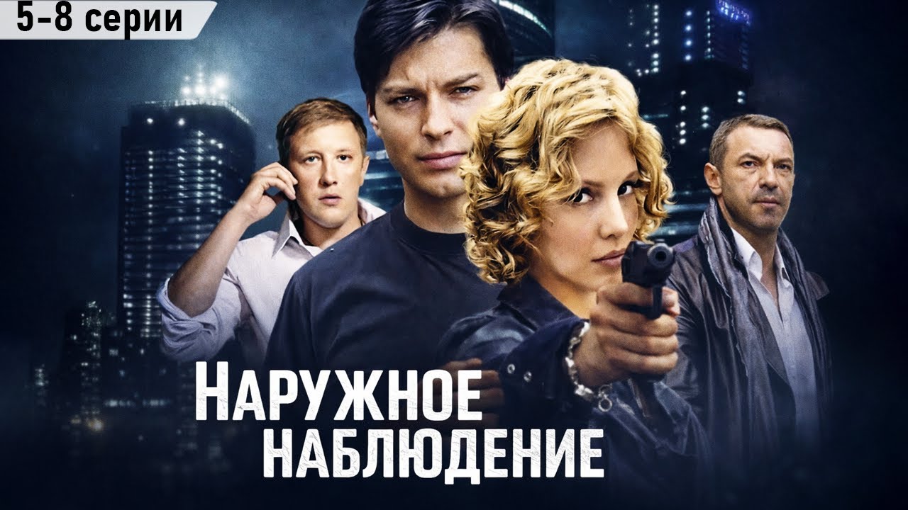 НАРУЖНОЕ НАБЛЮДЕНИЕ / 5-8  серии /Смотреть ОНЛАЙН бесплатно