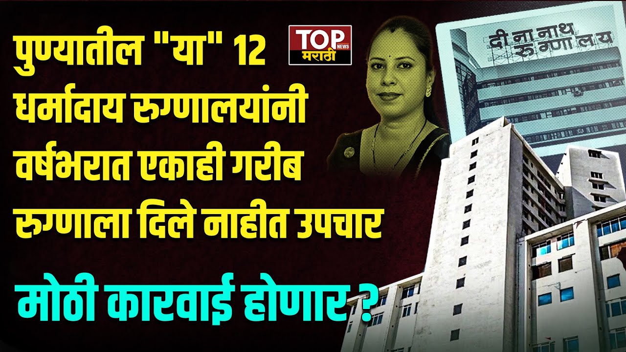 पुण्यातील 12 DHARMADAY HOSPITAL नी गरिबांना उपचार न दिल्याचं उघड | #topnewsmarathi