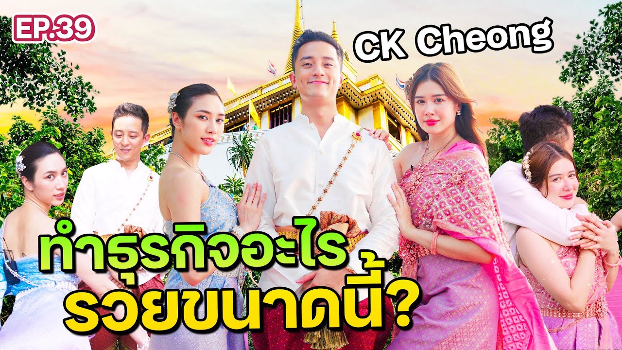 &ldquo;CK Fastwork&rdquo; ลงทุนตั้งแต่ 15 พลิกชีวิตจับเงิน 50 ล้าน ตอนอายุ 25 ปี|ฟีลแฟนได้ป่ะ EP.39 @ckfastwork