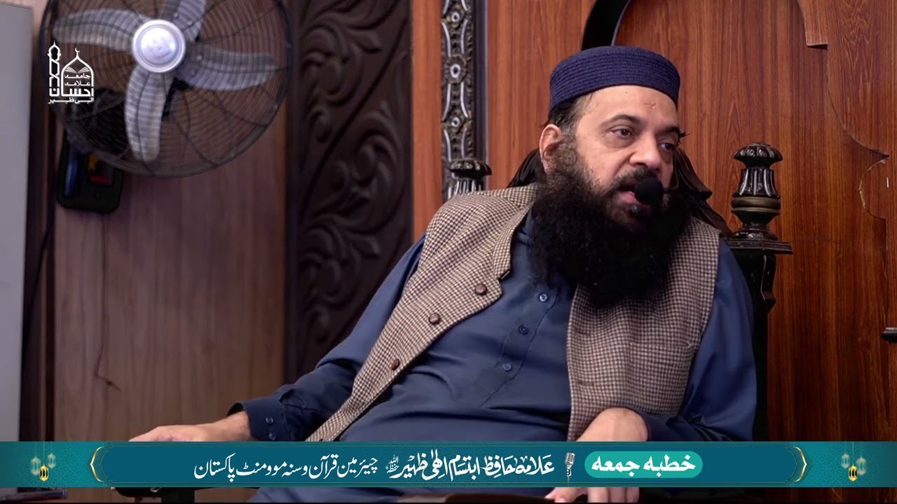 2nd Khutba Juma Ramadan 2025 | Allama Ibtisam Elahi Zaheer | 14 March 2025
