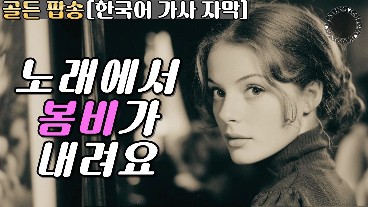 [한국어 가사 자막]7080골든팝송🎵그 시절 봄날이 그리운 분들을 위한 음악 🩷 감성충만 2시간 연속 재생 Vol.3🌸 봄맞이
