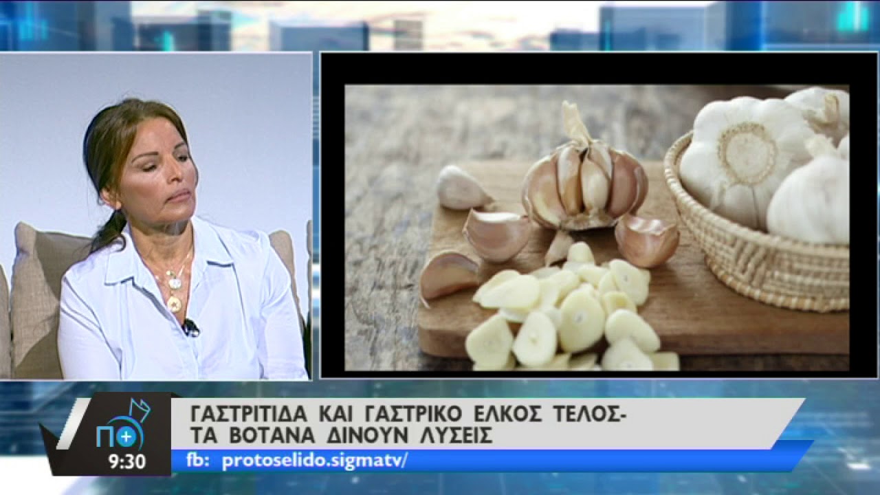 ΓΑΣΤΡΙΤΙΔΑ ΚΑΙ ΓΑΣΤΡΙΚΟ ΕΛΚΟΣ ΤΕΛΟΣ- ΤΑ ΒΟΤΑΝΑ ΔΙΝΟΥΝ ΛΥΣΕΙΣ