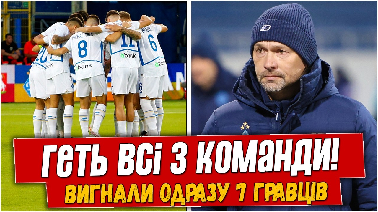 РАЗОГНАЛИ ПОЛКОМАНДЫ! КИЕВСКИЙ КЛУБ ВЫГНАЛ СРАЗУ 7 ИГРОКОВ. ЧТО БУДЕТ ДАЛЬШЕ? НОВОСТИ ФУТБОЛА.