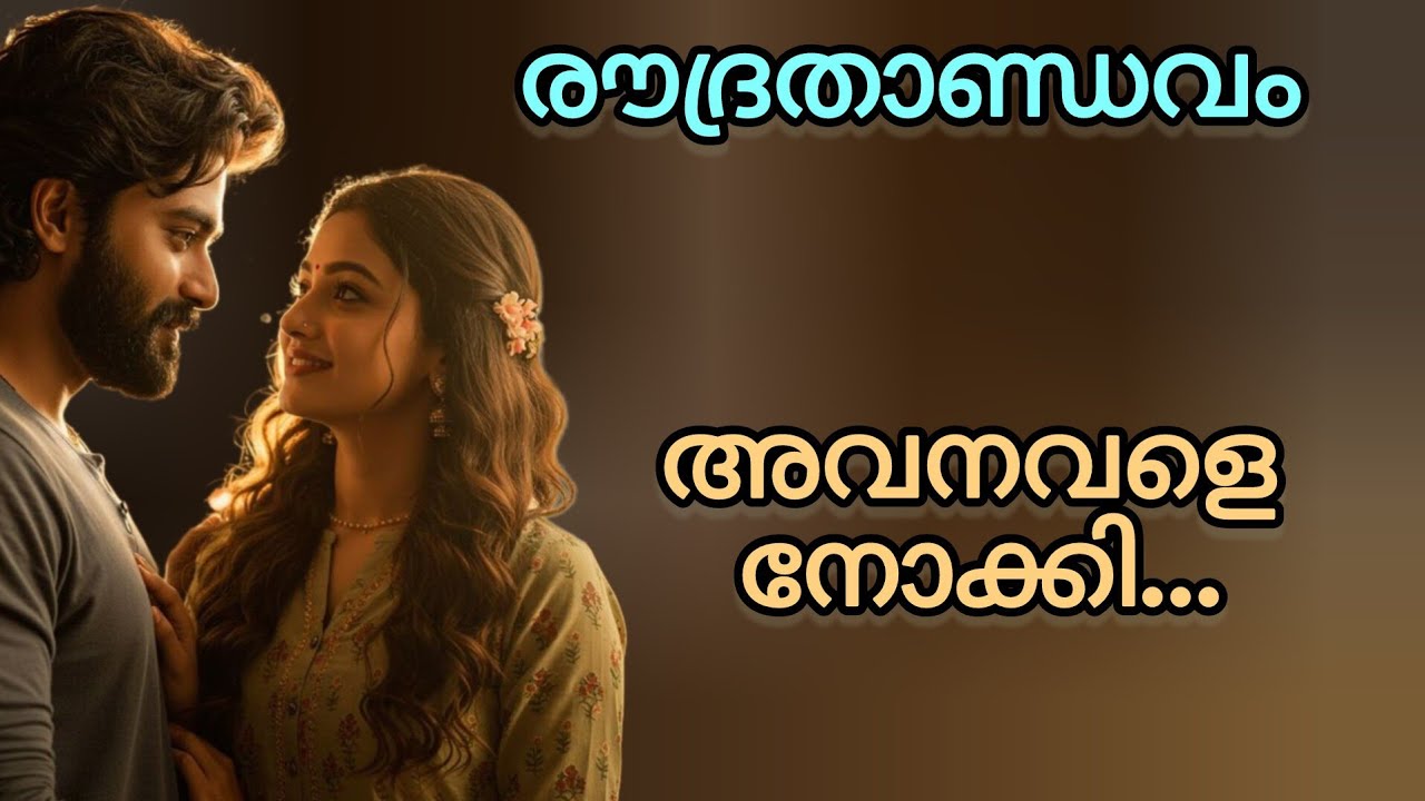 അവനവളെ  നോക്കി..