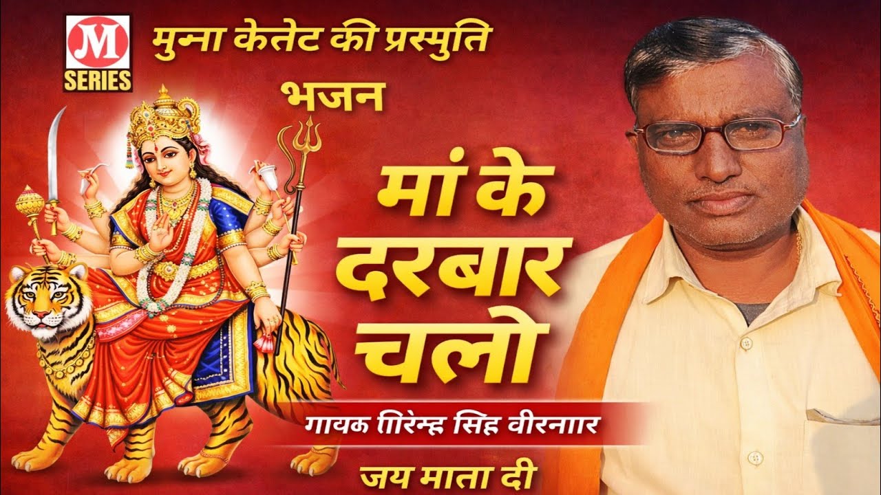 मां के दरबार चलो #माताभजन !! गायक गिरेन्द्र सिंह वीरनगर !! #मुन्नाकैसेट 